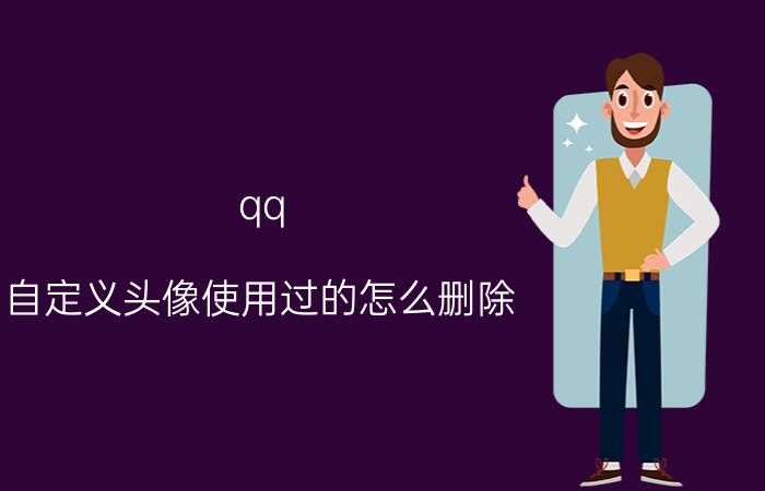 qq 自定义头像使用过的怎么删除 QQ如何删除自动回复的内容？